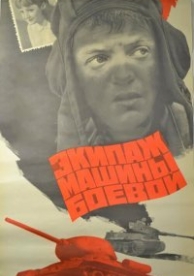 Экипаж машины боевой (1984)