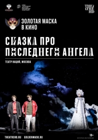 Сказка про последнего Ангела (2020)