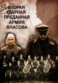 Вторая Ударная. Преданная армия Власова (2011)