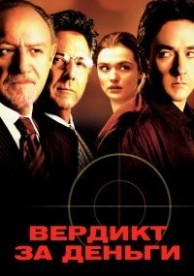 Вердикт за деньги (2003)