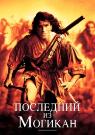 Последний из могикан (1992)