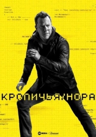 Кроличья нора (1 сезон)