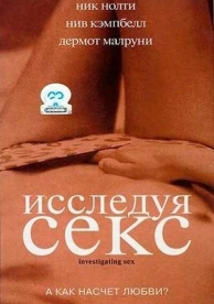 Исследуя секс (2001)