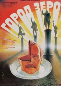 Город Зеро (1988)