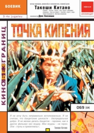 Точка кипения (1990)