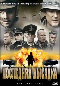 Последняя высадка (2005)