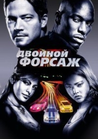 Форсаж 2 (2003)