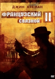 Французский связной 2 (1975)