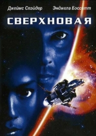 Сверхновая (1999)