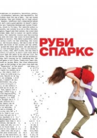 Руби Спаркс (2012)