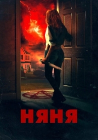 Няня (2018)