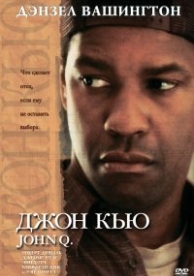 Джон Кью (2002)