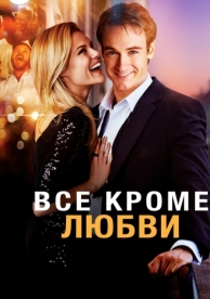 Всё, кроме любви (2012)