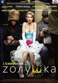 Zолушка (2012)