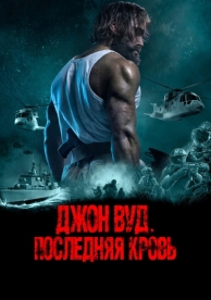 Джон Вуд. Последняя кровь (2021)