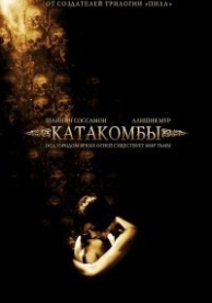 Катакомбы (2006)