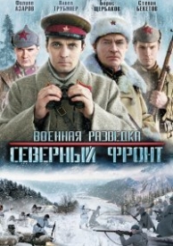 Военная разведка: Северный фронт (2012)