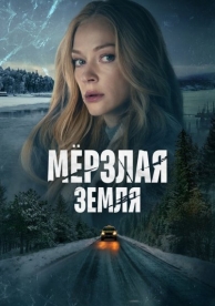 Мерзлая земля (1 сезон)