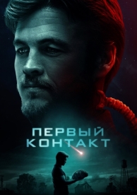 Первый контакт (2023)