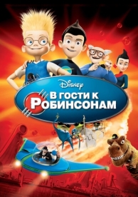 В гости к Робинсонам (2007)