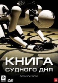 Книга Судного дня (2012)