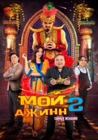 Мой джинн 2: Тайные желания (2024)