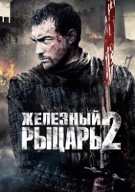 Железный рыцарь 2 (2014)