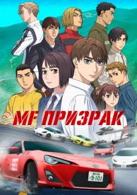 MF Призрак (2 сезон)