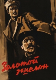 Золотой эшелон (1959)