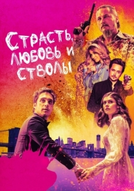 Страсть, любовь и стволы (2019)