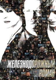 Железнодорожный роман (2007)