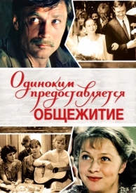 Одиноким предоставляется общежитие (1983)