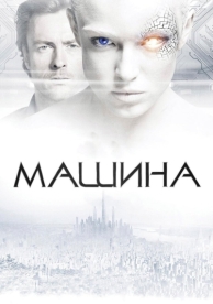 Машина (2013)