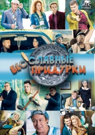 Бесславные придурки (2014)