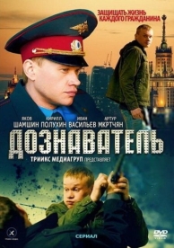 Дознаватель (2 сезон)