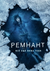 Ремнант: Всё ещё вижу тебя (2017)