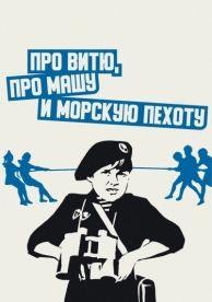 Про Витю, про Машу и морскую пехоту (1974)