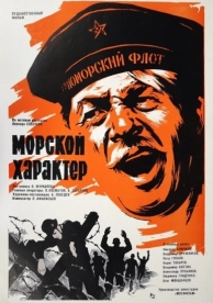 Морской характер (1970)