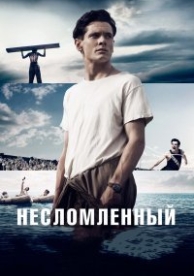 Несломленный (2014)