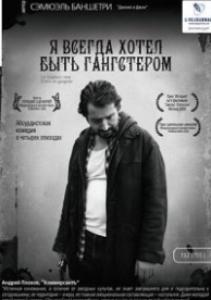 Я всегда хотел быть гангстером (2007)