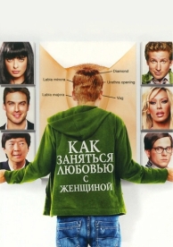 Как заняться любовью с женщиной (2010)