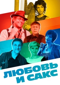 Любовь и Сакс (2017)