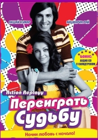 Переиграть судьбу (2010)