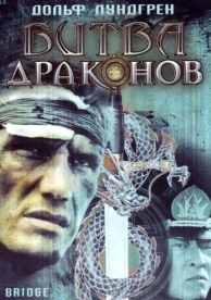 Битва драконов (1999)