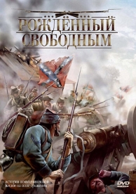 Рожденный свободным (2005)