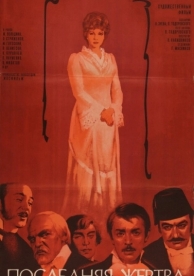 Последняя жертва (1975)