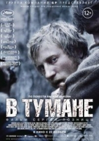 В тумане (2012)