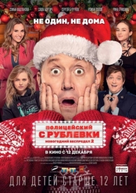 Полицейский с Рублевки. Новогодний беспредел 2 (2019)