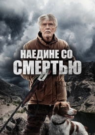 Наедине со смертью (2021)