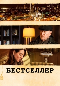 Бестселлер (2020)